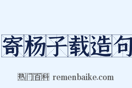 寄杨子载造句是什么意思的图片